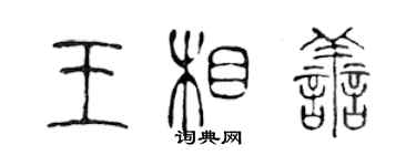 陳聲遠王相善篆書個性簽名怎么寫