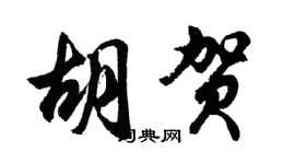 胡問遂胡賀行書個性簽名怎么寫