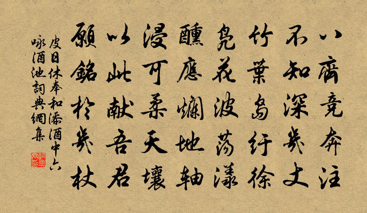 皮日休奉和添酒中六詠酒池書法作品欣賞