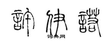 陳聲遠許伊諾篆書個性簽名怎么寫