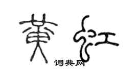 陳聲遠黃虹篆書個性簽名怎么寫