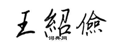 王正良王紹儉行書個性簽名怎么寫