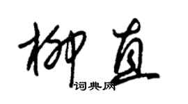 朱錫榮柳直草書個性簽名怎么寫