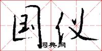 黃肩的意思_黃肩的解釋_國語詞典