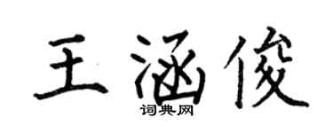 何伯昌王涵俊楷書個性簽名怎么寫