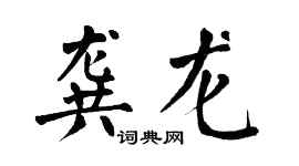 翁闓運龔龍楷書個性簽名怎么寫