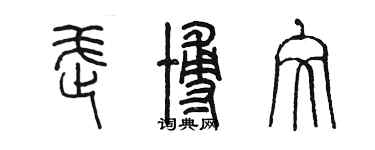 陳墨武博文篆書個性簽名怎么寫