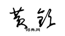 朱錫榮黃欽草書個性簽名怎么寫