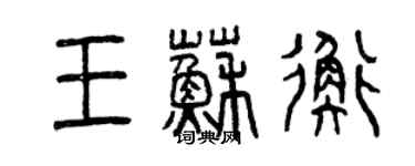 曾慶福王蘇衡篆書個性簽名怎么寫