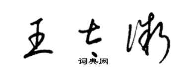 梁錦英王太微草書個性簽名怎么寫