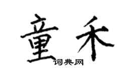 何伯昌童禾楷書個性簽名怎么寫