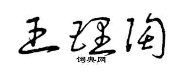 曾慶福王理陶草書個性簽名怎么寫