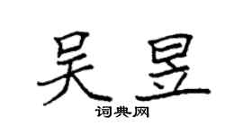 袁強吳昱楷書個性簽名怎么寫