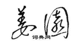 駱恆光姜園草書個性簽名怎么寫