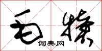 朱錫榮毛犢草書怎么寫