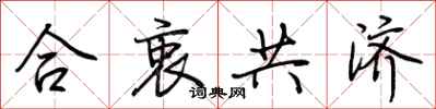 荊霄鵬合衷共濟行書怎么寫