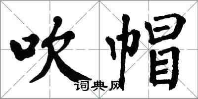 翁闓運吹帽楷書怎么寫