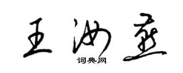 梁錦英王汝燕草書個性簽名怎么寫