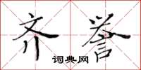 黃華生齊譽楷書怎么寫