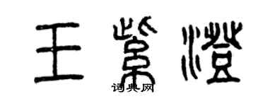 曾慶福王紫澄篆書個性簽名怎么寫