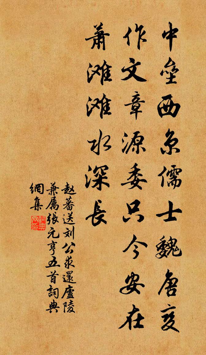 趙蕃送劉公求還廬陵兼屬張元亨五首書法作品欣賞