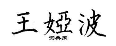 何伯昌王婭波楷書個性簽名怎么寫