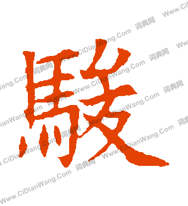 蘇孝慈墓誌寫的駿