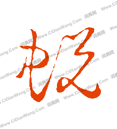 草書韻會寫的蛻