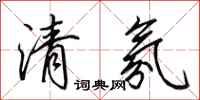 田英章清氛行書怎么寫