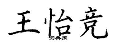 丁謙王怡競楷書個性簽名怎么寫