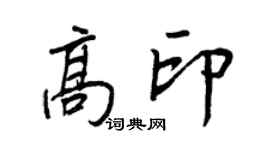 王正良高印行書個性簽名怎么寫