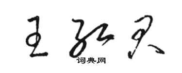 駱恆光王紅君草書個性簽名怎么寫