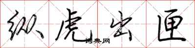 荊霄鵬縱虎出匣行書怎么寫