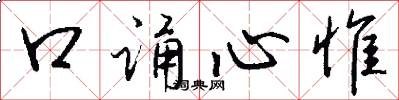 口誦心惟怎么寫好看