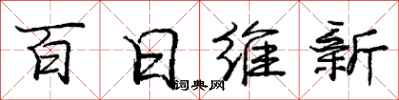 龐中華百日維新行書怎么寫