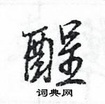 王旻寫的硬筆行書酲