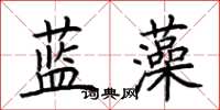 荊霄鵬藍藻楷書怎么寫