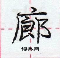 龐中華寫的硬筆行書廊