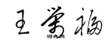 駱恆光王榮福草書個性簽名怎么寫