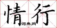 丁謙情行楷書怎么寫