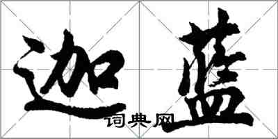 胡問遂迦藍行書怎么寫