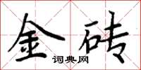 周炳元金磚楷書怎么寫