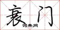 荊霄鵬衰門行書怎么寫