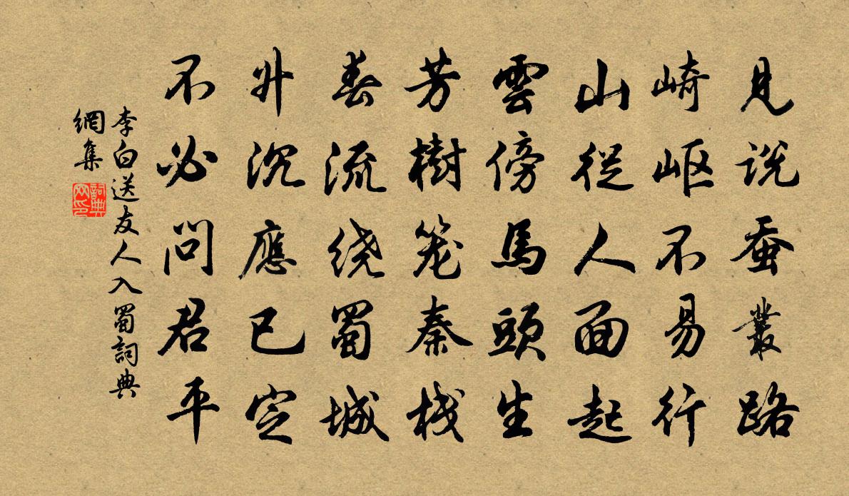 李白送友人入蜀書法作品欣賞