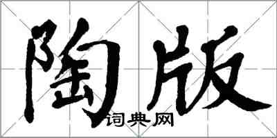 翁闓運陶版楷書怎么寫