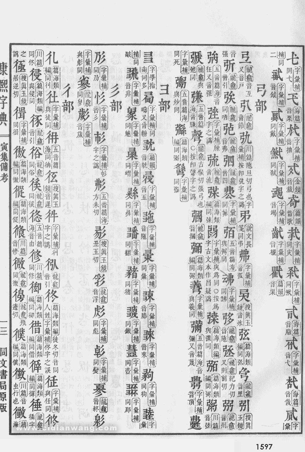 康熙字典掃描版第1597頁