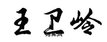胡問遂王衛嶺行書個性簽名怎么寫
