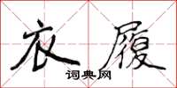 侯登峰衣履楷書怎么寫