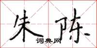 侯登峰朱陳楷書怎么寫