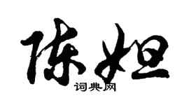 胡問遂陳妲行書個性簽名怎么寫
